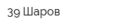 39 Шаров