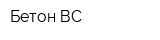 Бетон ВС