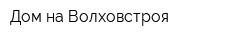 Дом на Волховстроя