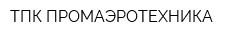 ТПК ПРОМАЭРОТЕХНИКА