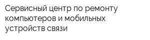 Сервисный центр по ремонту компьютеров и мобильных устройств связи