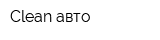 Clean авто