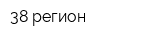 38 регион