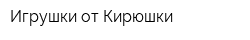 Игрушки от Кирюшки