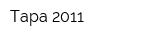 Тара 2011