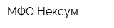 МФО Нексум