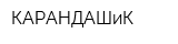 КАРАНДАШиК