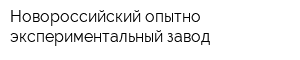 Новороссийский опытно-экспериментальный завод