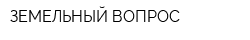 ЗЕМЕЛЬНЫЙ ВОПРОС