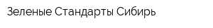Зеленые Стандарты Сибирь