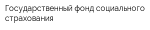 Государственный фонд социального страхования