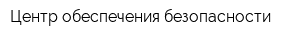 Центр обеспечения безопасности