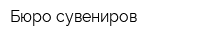 Бюро сувениров