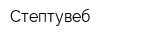 Стептувеб