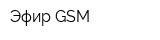 Эфир-GSM
