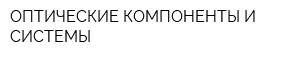 ОПТИЧЕСКИЕ КОМПОНЕНТЫ И СИСТЕМЫ