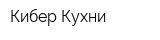 Кибер Кухни