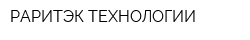 РАРИТЭК-ТЕХНОЛОГИИ