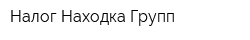 Налог Находка Групп
