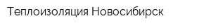 Теплоизоляция Новосибирск