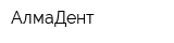 АлмаДент