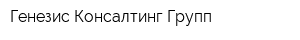 Генезис Консалтинг Групп