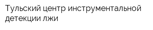 Тульский центр инструментальной детекции лжи