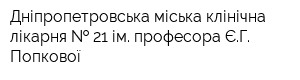 Дніпропетровська міська клінічна лікарня   21 ім професора ЄГ Попкової