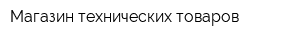 Магазин технических товаров