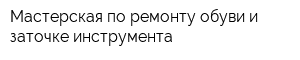 Мастерская по ремонту обуви и заточке инструмента