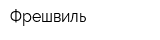 Фрешвиль