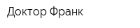 Доктор Франк