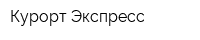 Курорт Экспресс