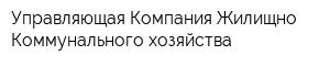 Управляющая Компания Жилищно-Коммунального хозяйства