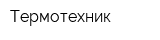Термотехник