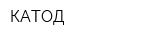 КАТОД