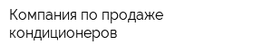 Компания по продаже кондиционеров