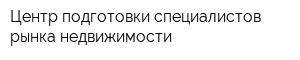 Центр подготовки специалистов рынка недвижимости