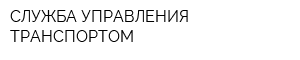 СЛУЖБА УПРАВЛЕНИЯ ТРАНСПОРТОМ