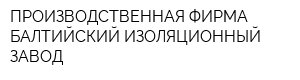 ПРОИЗВОДСТВЕННАЯ ФИРМА БАЛТИЙСКИЙ ИЗОЛЯЦИОННЫЙ ЗАВОД