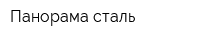 Панорама-сталь