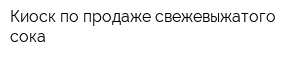 Киоск по продаже свежевыжатого сока