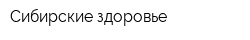 Сибирские здоровье