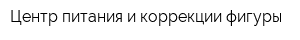 Центр питания и коррекции фигуры