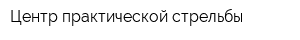 Центр практической стрельбы