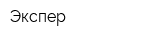 Экспер
