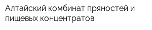 Алтайский комбинат пряностей и пищевых концентратов