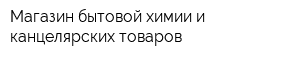 Магазин бытовой химии и канцелярских товаров