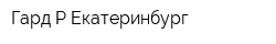 Гард-Р-Екатеринбург