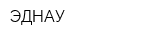 ЭДНАУ